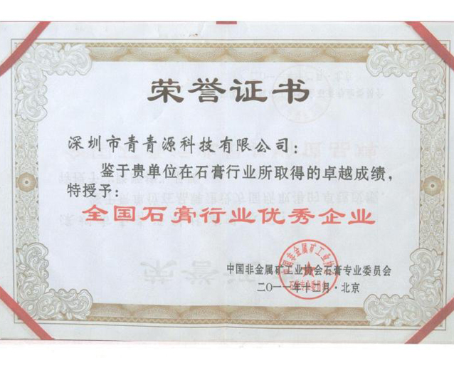 全國石膏行業(yè)優(yōu)秀企業(yè)（證書）